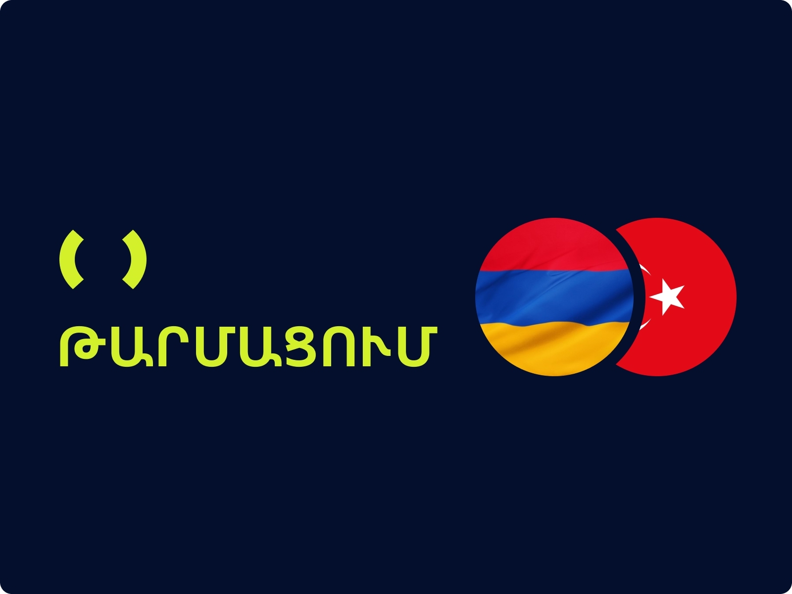 Ռյուտե. Եվրոպան պետք է աջակցի Ուկրաինային և հիշի Ռուսաստանի սպառնալիքի մասին